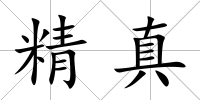 精真