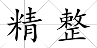 精整