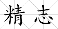 精志
