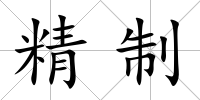 精制