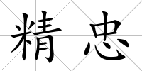 精忠