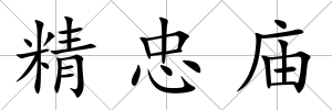 精忠廟