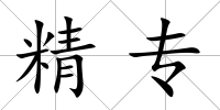 精專