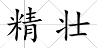 精壯
