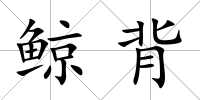 鯨背