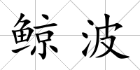 鯨波