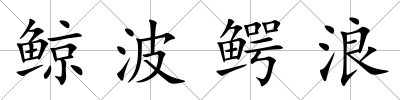 鯨波鱷浪
