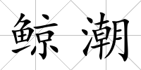 鯨潮