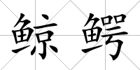 鯨鱷