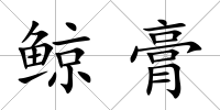 鯨膏
