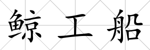 鯨工船