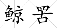 鯨罟