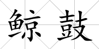鯨鼓