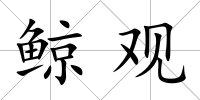 鯨觀
