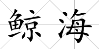 鯨海