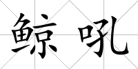 鯨吼