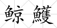 鯨鱯