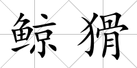 鯨猾