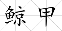 鯨甲