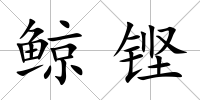 鯨鏗