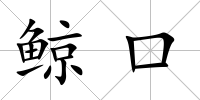 鯨口