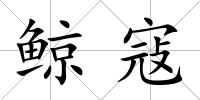 鯨寇