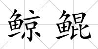 鯨鯤