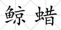 鯨蠟