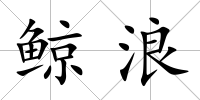 鯨浪