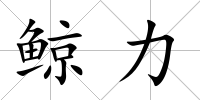 鯨力