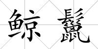 鯨鬣
