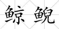 鯨鯢