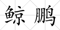 鯨鵬