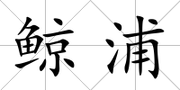 鯨浦