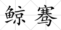 鯨騫