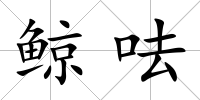鯨呿