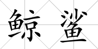 鯨鯊