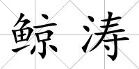 鯨濤