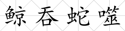 鯨吞蛇噬