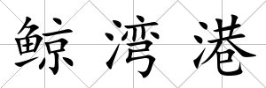 鯨灣港