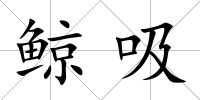 鯨吸