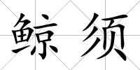 鯨須