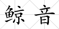 鯨音