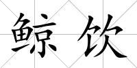 鯨飲