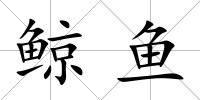 鯨魚