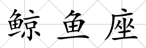 鯨魚座