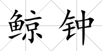 鯨鐘