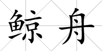 鯨舟