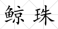 鯨珠