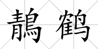 鶄鶴